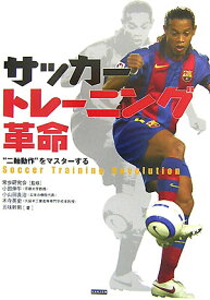 サッカートレーニング革命 “二軸動作”をマスターする [ 五味幹男 ]