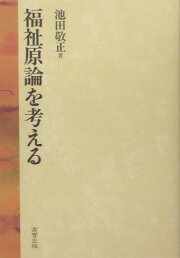 楽天ブックス: 日本福祉史講義 - 池田敬正 - 9784990075866 : 本 