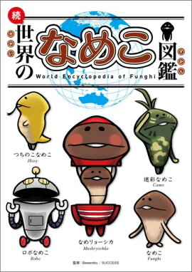 続・世界のなめこ図鑑（ブックマークつき）