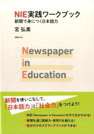 NIE実践ワークブック 新聞で身につく日本語力 [ 宮弘美 ]