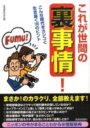 これが世間の「裏事情」!