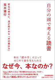 自分の頭で考える読書 変化の時代に、道が拓かれる「本の読み方」 [ 荒木 博行 ]