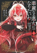 華麗なる悪女になりたいわ！〜愛され転生少女は、楽しい二度目の人生を送ります〜（コミック）（1）