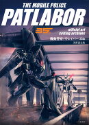 機動警察パトレイバー35th　美術設定集
