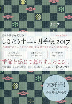 しきたり十二ヵ月手帳　2017