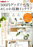 100円グッズでおしゃれ収納インテリアベストセレクション