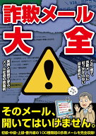 詐欺メール大全 （G-MOOK）