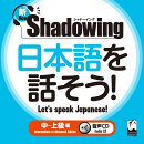 新・シャドーイング　日本語を話そう！　中〜上級編　音声CD