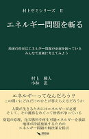 エネルギー問題を斬る