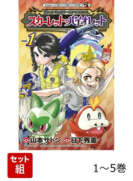 【全巻】 ポケットモンスターSPECIAL スカーレット・バイオレット 1-5巻セット