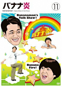 楽天ブックス: バナナ炎 11 - バナナマン - 4534530049018 : DVD