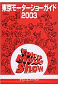 東京モーターショーガイド　2003