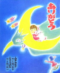楽天ブックス ありがとう 品川京子 本