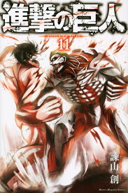 進撃の巨人（11） （講談社コミックス） [ 諫山 創 ]