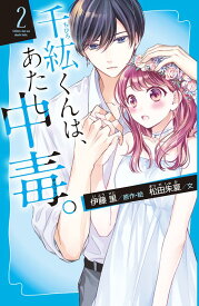 千紘くんは、あたし中毒。（2） （講談社青い鳥文庫） [ 伊藤 里 ]