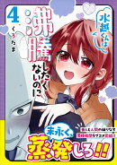 水越くんは沸騰したくないのに（4）