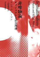 非唯物論 オブジェクトと社会理論 [ グレアム・ハーマン ]