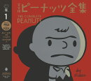 完全版　ピーナッツ全集　1