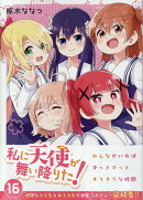 私に天使が舞い降りた!16