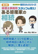 税理士事務所スタッフは見た！ある資産家の相続（第2版）
