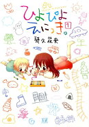 ひよぴよえにっき。（1）
