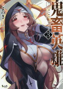 鬼畜英雄（3）