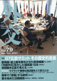 外交（Vol．79） 特集：G7広島サミット　その歴史的意義 [ 「外交」編集委員会 ]