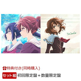 【楽天ブックス限定先着特典+同時購入特典】『最終楽章 響け！ユーフォニアム』前編オリジナルサウンドトラック【初回限定盤】＋前編主題歌「ToCoda」【数量限定盤】セット(スマホサイズブロマイド（89mm×62mm）(2枚)+フィルム風クリアしおり1種(35mm×147mm予定))