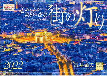 楽天ブックス 楽天ブックス限定特典 街の灯り 心にしみる世界の夜景 22年 カレンダー 壁掛け 風景 特典データ Pc スマホ壁紙 バーチャル背景 に最適なdl画像 富井 義夫 本