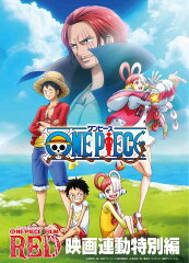 「ONE PIECE FILM RED」映画連動特別編