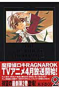 魔探偵ロキRAGNAROK（2）