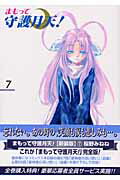 まもって守護月天！（7）
