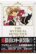 魔探偵ロキ（1）