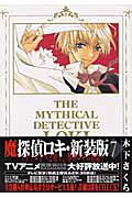 魔探偵ロキ(7)