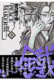 楽天ブックス Peace Maker鐵 3 黒乃奈々絵 本