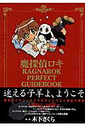 魔探偵ロキRAGNAROK PERFECT GUIDEBOOK