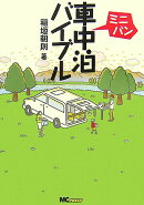 ミニバン車中泊バイブル