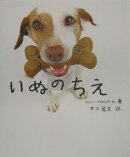いぬのちえ
