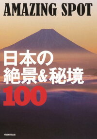 AMAZING　SPOT日本の絶景＆秘境100