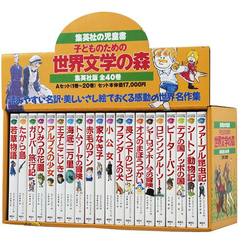楽天ブックス: 子どものための 世界文学の森 セットA（1巻〜20巻 