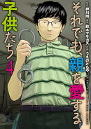 それでも、親を愛する子供たち 4