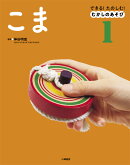 できる！ たのしむ！ むかしのあそび　1こま