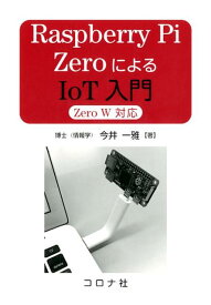 Raspberry　Pi　ZeroによるIoT入門 Zero　W対応 [ 今井一雅 ]