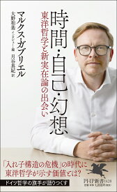 時間・自己・幻想 東洋哲学と新実在論の出会い （PHP新書） [ マルクス・ガブリエル ]