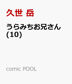 うらみちお兄さん (10) （comic POOL　comic POOL） [ 久世 岳 ]