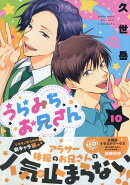うらみちお兄さん (10)