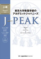 東京大学教養学部のアカデミック・ジャパニーズ J-PEAK 上級 J-PEAK: Japanese for Liberal Arts at the …
