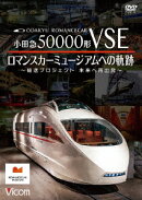 小田急50000形VSE ロマンスカーミュージアムへの軌跡 〜輸送プロジェクト 未来への再出発〜