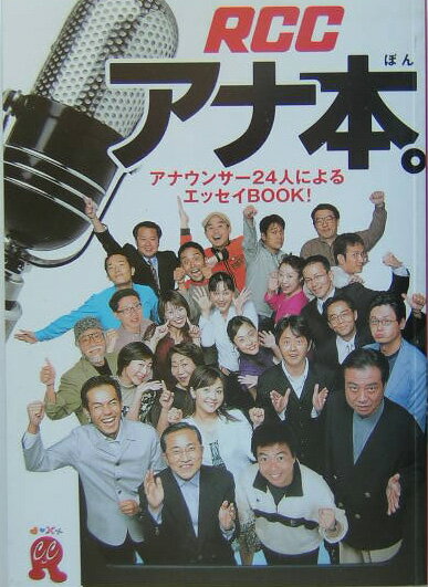 楽天ブックス: RCCアナ本。 - アナウンサ-24人によるエッセイ  