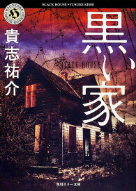 黒い家 （角川ホラー文庫） [ 貴志　祐介 ]